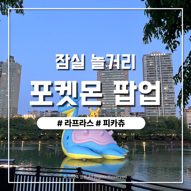  잠실 2024 석촌호수 포켓몬타운 팝업 라프라스 최신후기