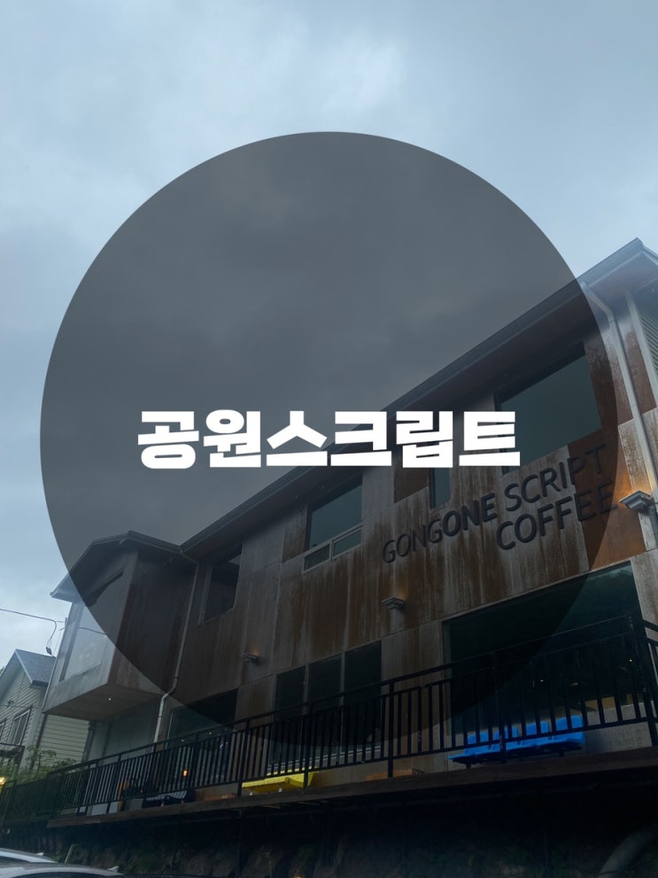  : 경기 용인시 수지구 : 용인카페 고기리카페 고기동카페 카페인테리어 분당카페 판교카페 수지카페 감성카페 공원스크립트