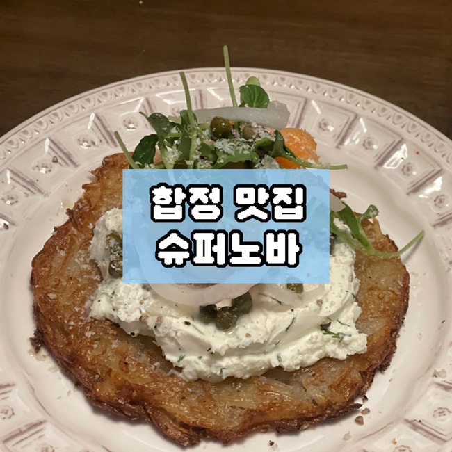  합정 감성 와인바 데이트 추천 슈퍼노바