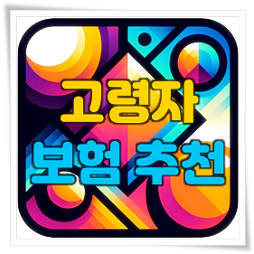 고령자보험 추천, 고령자 실비 및 암, 건강, 치아, 치매간병비, 운전자 보험 등 가격 비교 요령과 가입 전 주의사항 안내