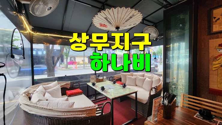 광주 상무지구 이자카야 맛집 : 분위기 있게 술 한잔 생각나는 날 여기 어때? 상무지구 술집 하나비 광주 상무지구 이자카야 맛집 : 분위기 있게 술 한잔 생각나는 날 여기 어때? 상무지구 술집 하나비