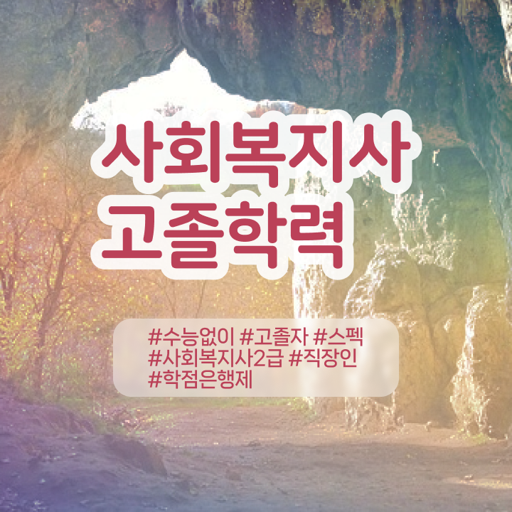  고졸사회복지사2급자격증취득비용 사회복지사 직장인도 인강으로 간단하게