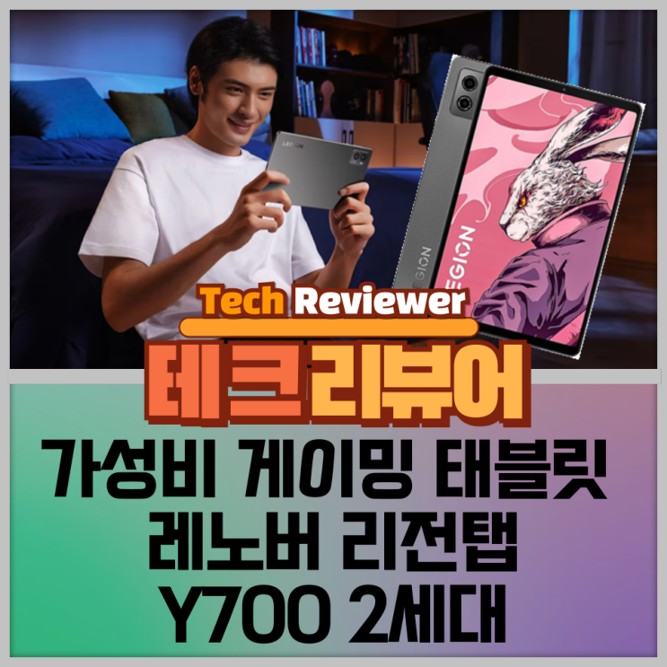 가성비 게이밍 태블릿 추천, 레노버 리전탭 Y700 2세대