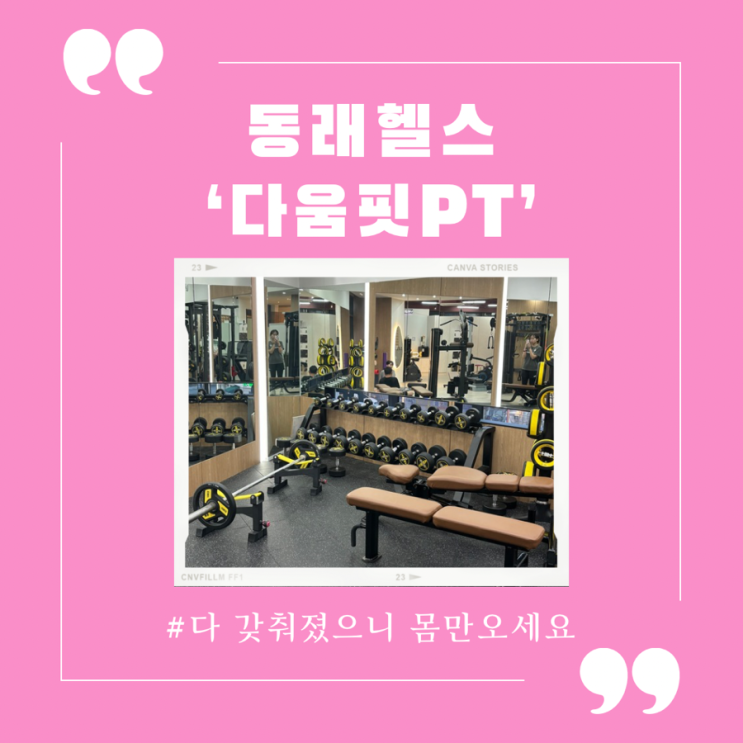  부산 동래 헬스장 pt 찾고 계신다면 다움핏 pt로