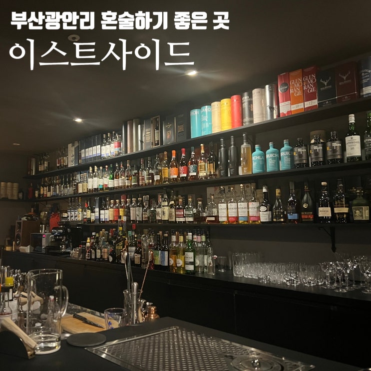  부산 광안리 혼술하기 좋은 위스키바 [이스트사이드]
