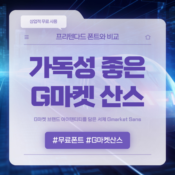  G마켓 산스와 프리텐다드 폰트 비교