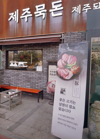  일산맛집 제주묵돈 화정본점  투맨 짭짭 원다이 아이돈 노