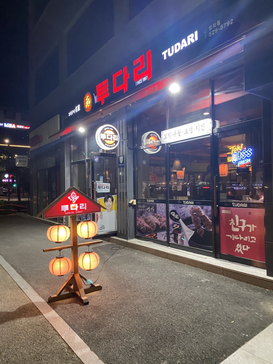 투다리 양지점 사진 2