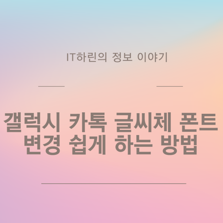  갤럭시 카톡 글씨체  폰트 변경 하는 방법
