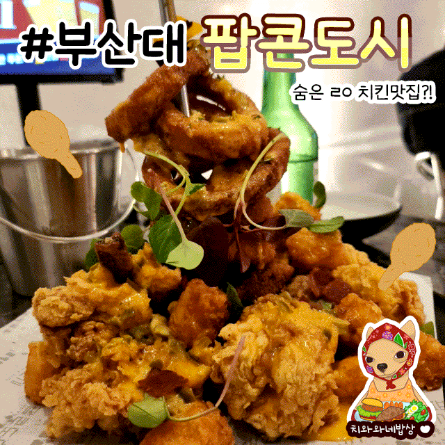  팝콘도시 부산대 맛집 치킨 재방문 후기