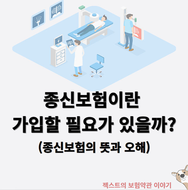 종신보험이란 가입할 필요가 있을까