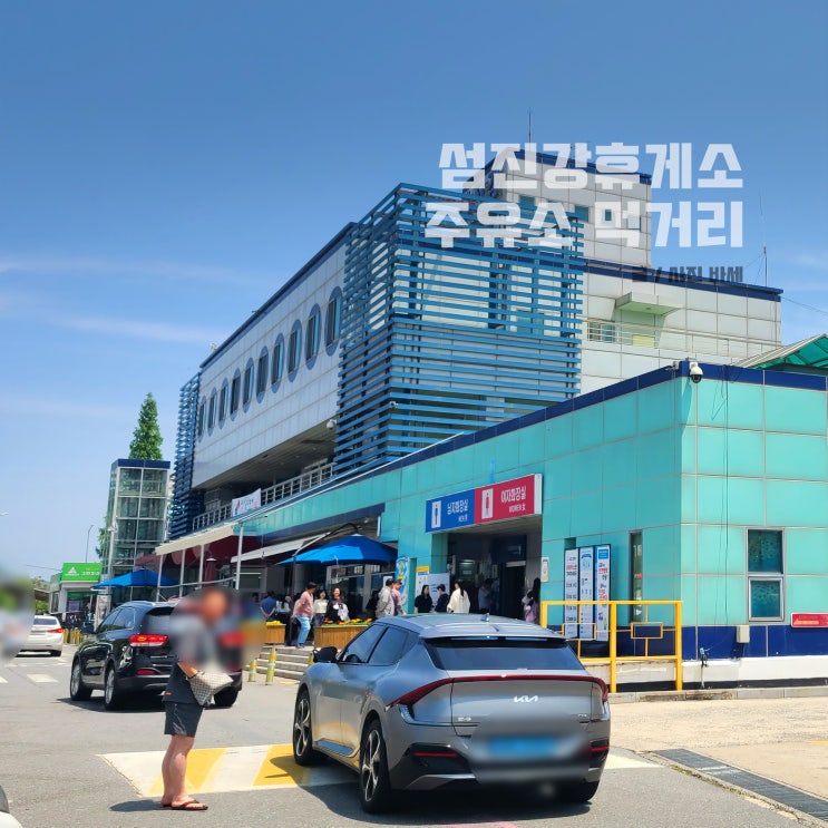  남해고속도로 하행 섬진강휴게소 부산방향 주유소 먹거리 가격 루프탑 전망대