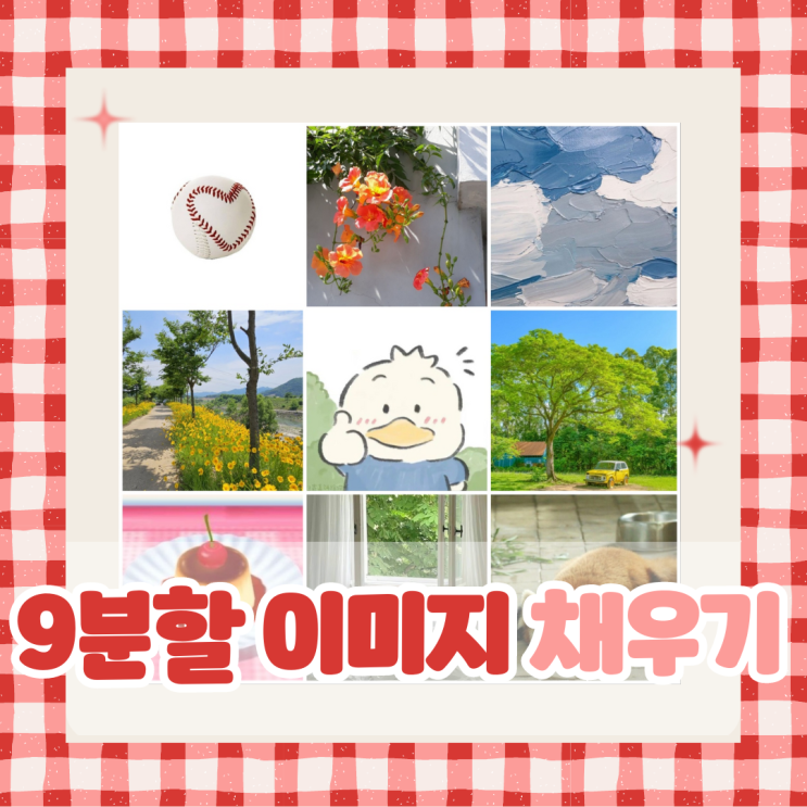  [9분할 이미지 채우기 챌린지] 소개, 하는 방법