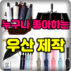  우산 답례품 및 우산 주문제작, 소량우산제작 우산판촉물 각인우산 단체우산 제작 업체