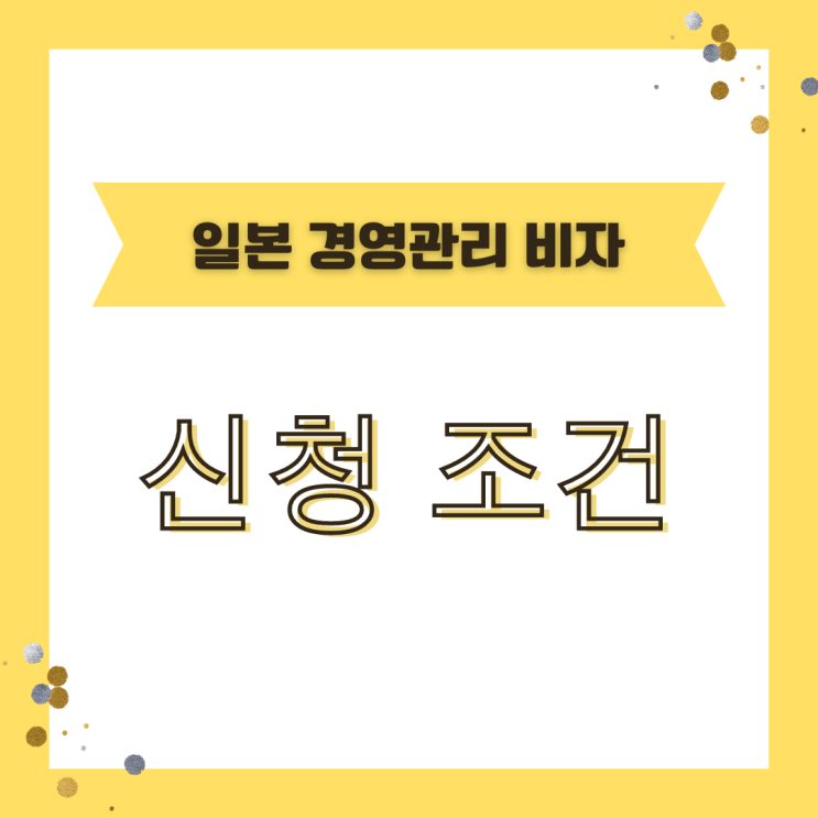  [일본비자] 회사설립 경영관리 비자 신청 조건