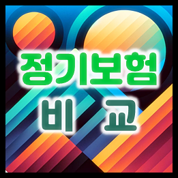  원하는 기간 동안 사망을 보장하는 정기보험비교를 통해 필요한 기간만큼만 가입하고 준비하세요.