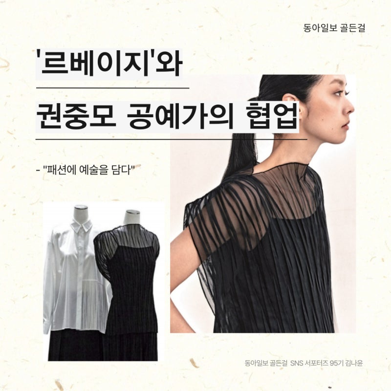 [동아일보 골든걸 서포터즈 95기] "르베이지와 권중모 작가의 협업"
