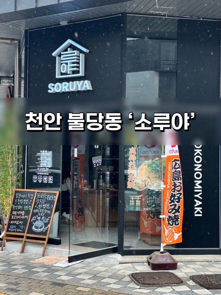  천안맛집 불당동 철판요리는 ‘소루야’ 오코노미야끼 추천! 본토 그맛?