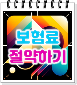  보험료 줄이기, 어설프게 하지 말고 믿을 수 있는 곳에서 진행하세요.