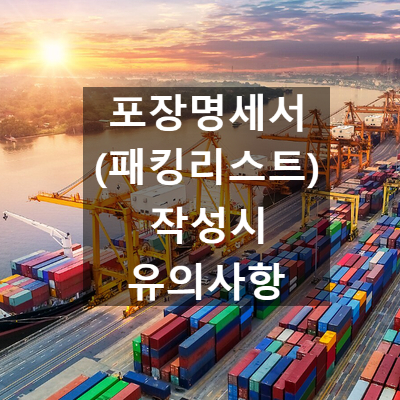  수출입신고를 위한 선적서류 작성시 유의사항 (포장명세서)