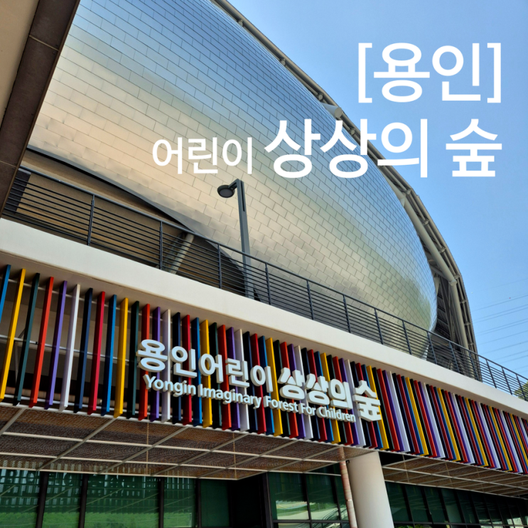  용인 어린이 상상의숲 무료 실내 놀이터 지상편 아이와 가볼만한곳