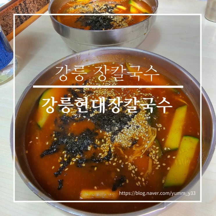  강릉 현대장칼국수 얼큰한 맛이 일품인 해장용 장칼국수