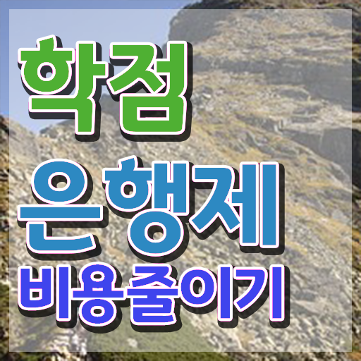  학점은행제 추천 , 학점은행제 플래너 활용해서 목표였던 대학에 합격했습니다.