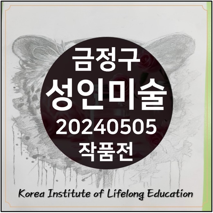  *부산미술금정구장전동 취미그림 연필소묘 20240505작품*