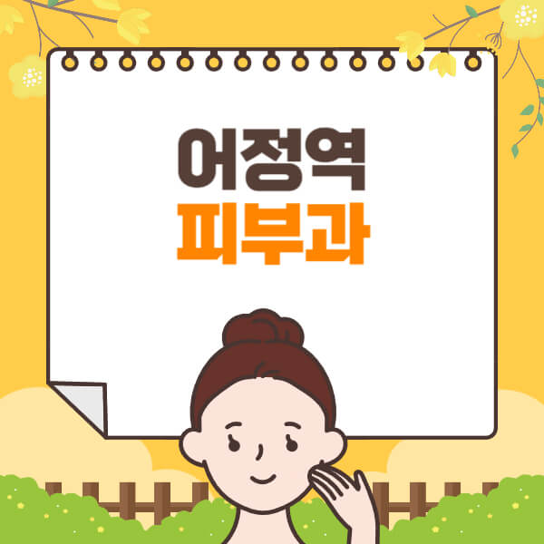  어정역 피부과, 유명한 잘하는 곳과 일요일 전문의 추천