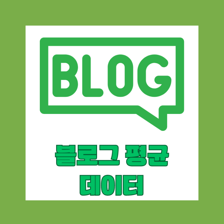  3개월에 한번 블로그 평균 데이터 지표 분석