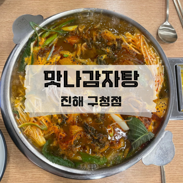  [경남/진해]진해 구청주변 목뼈를 사용하는 감자탕 맛집 맛나감자탕 진해 구청점