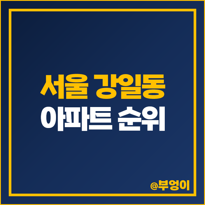 서울 강일동 아파트 매매 가격 힐스테이트 리슈빌 강일 리버파크 시세 서울 강일동 아파트 매매 가격 힐스테이트 리슈빌 강일 리버파크 시세