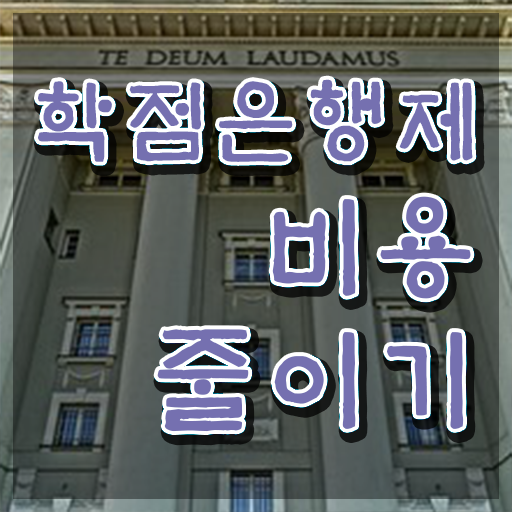  학점은행제과목추천 기간 알아보셨나요