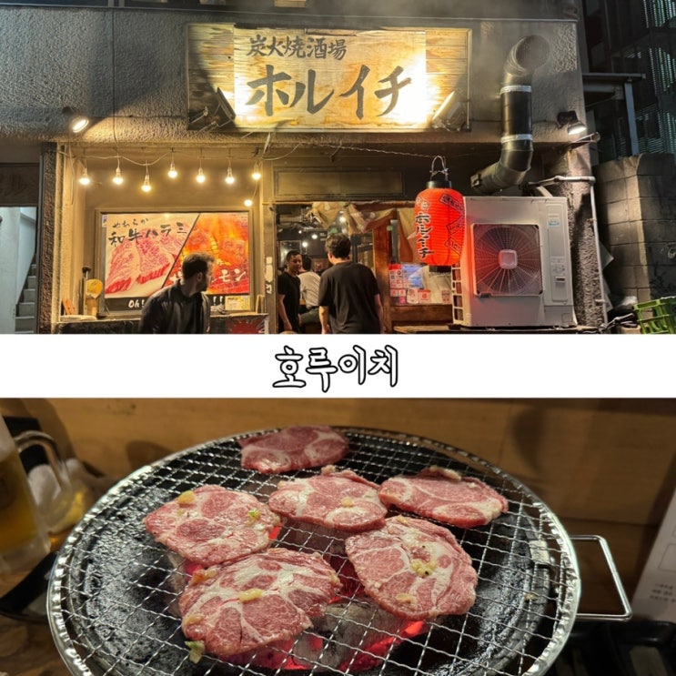  시부야 야키니쿠 맛집 도쿄 호루이치 추천 메뉴 우설 와규 모듬 후기 인스타 예약 방법