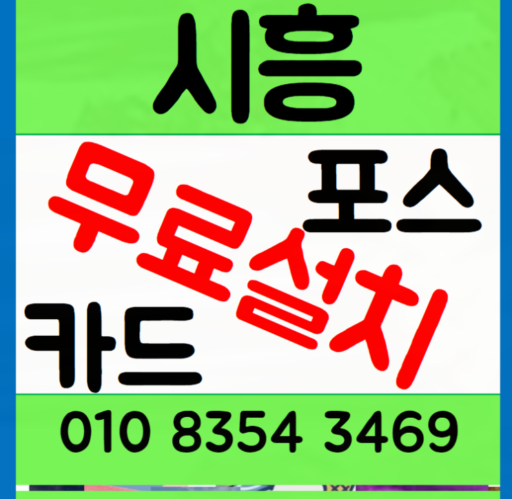  시흥 카드기 배곧 포스기 무선 카드단말기 가맹부터 설치 단계까지해요