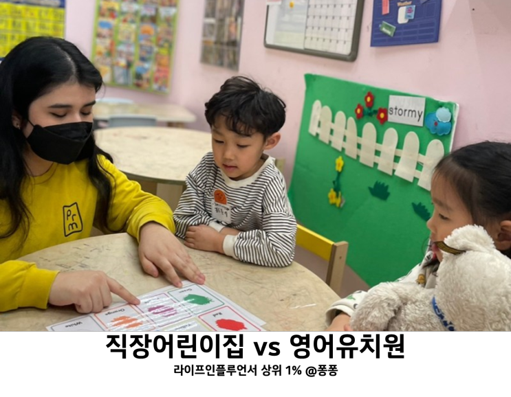 5세 영어유치원 직장어린이집 비교 : 충남대학교병원 아이행복지기 어린이집