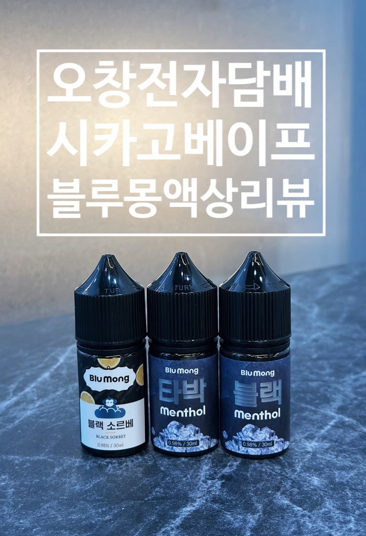  오창전자담배 시카고베이프 블루몽 액상 리뷰