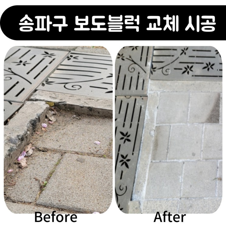  송파구 어린이집 앞 꺼진 보도블럭 안전을 위해 교체했어요