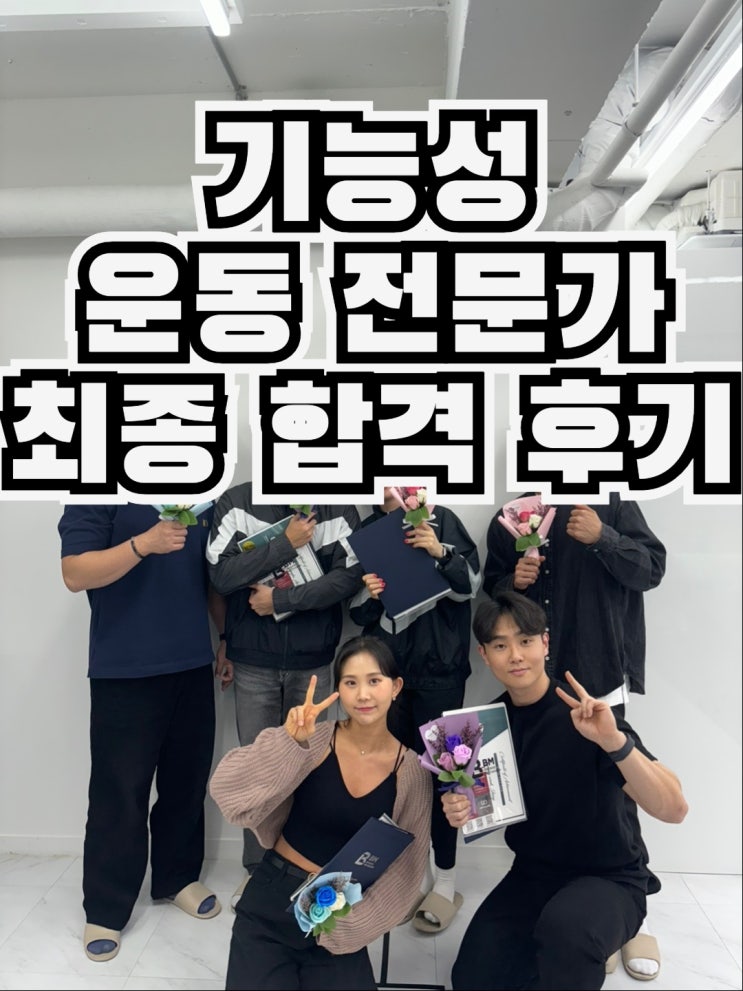  기능성 운동 전문가 FTS 10주 과정 최종 후기