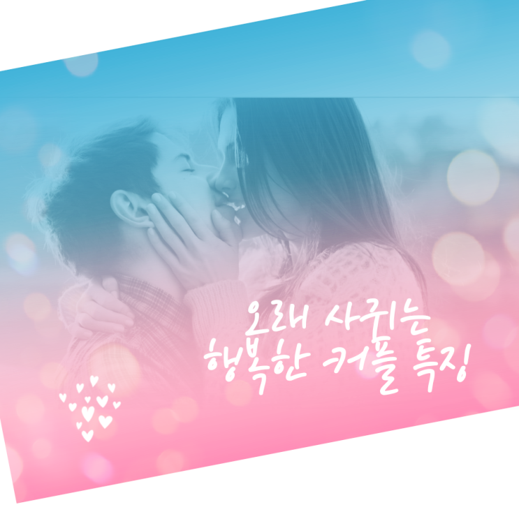  기복없이 오래 사귀는 행복한 커플 특징