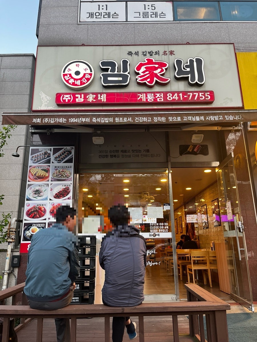 김가네 계룡점 사진