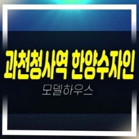  과천청사역 한양수자인 별양동 2룸오피스텔 초역세권 미분양호실 계약조건 모델하우스