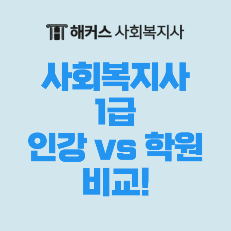  사회복지사1급 인강 vs 학원 비교