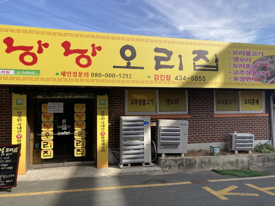 낭낭오리집 강진점 사진 1