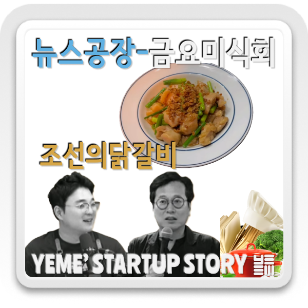  금요미식회- 조선의닭갈비 레시피
