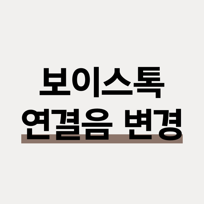  카톡 보이스톡 페이스톡 연결음 변경하는 방법