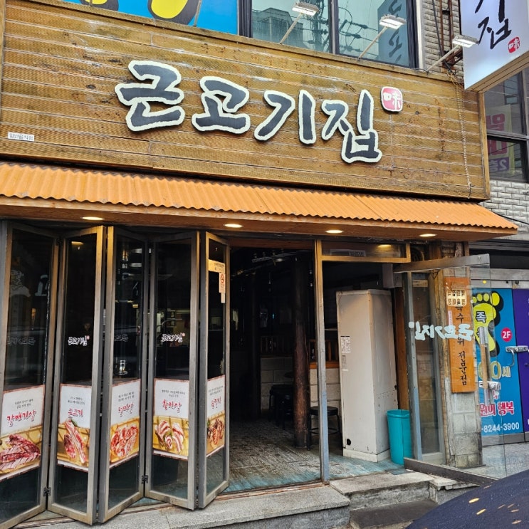  울산 태화동 맛집 액젓찍어먹는 덩어리 근고기집 솔직 후기