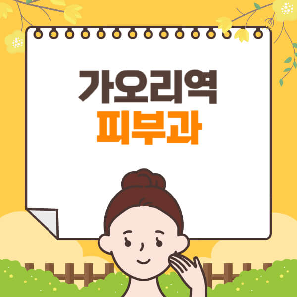  가오리역 피부과 정보 정리: 전문의, 시술, 효과, 부작용, 가격, 일요일 진료 포함