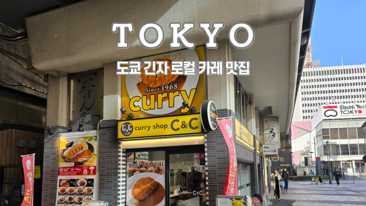  도쿄 긴자 맛집 Curry Shop C&C, 현지인이 많이 찾는 도토루 카페
