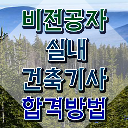  실내건축기사 학점은행제 실내건축기사 응시조건 집에서 온라인으로 쉽고 빠르게 준비한 과정